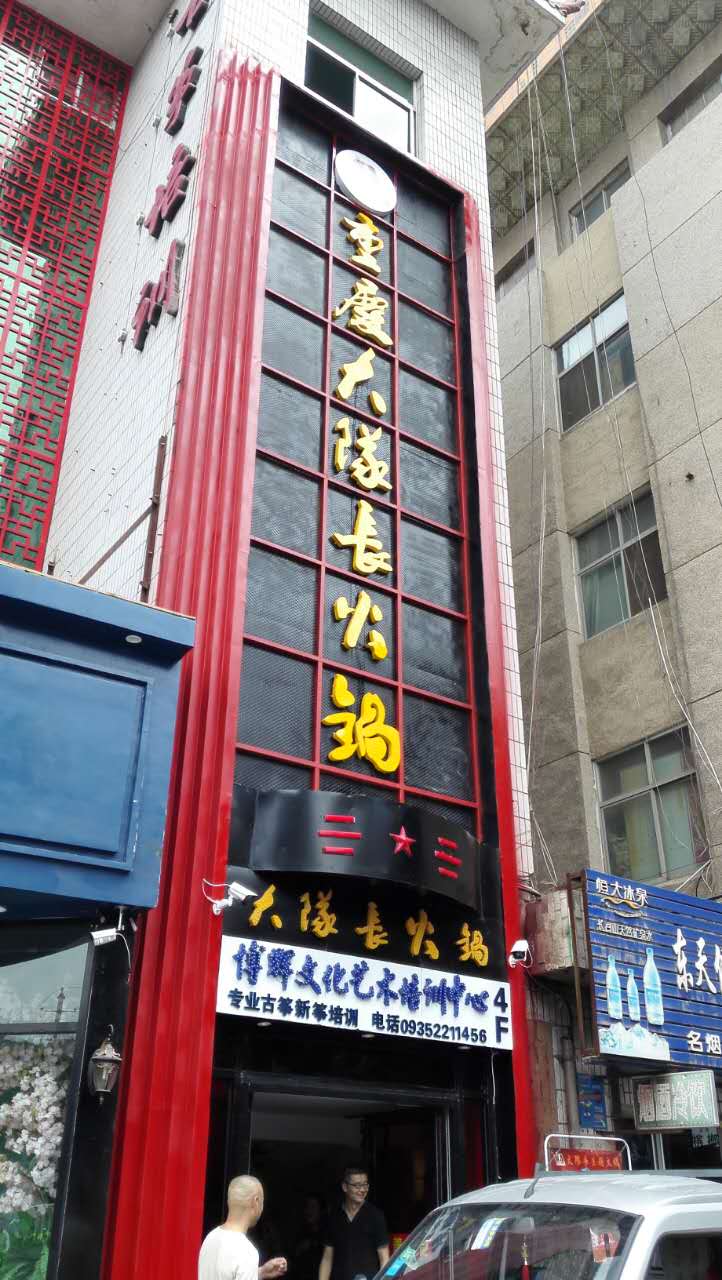 大队长武威店